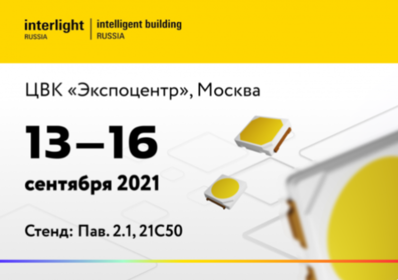 Приглашаем на выставку Interlight Russia 2021