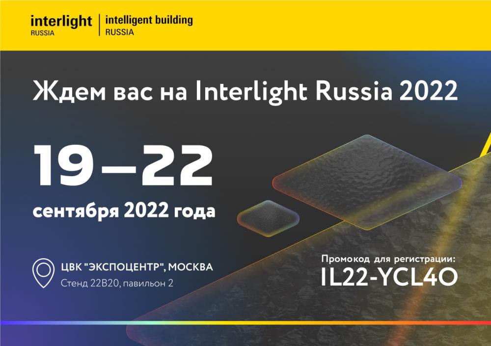 Приглашаем на выставку Interlight Russia 2022